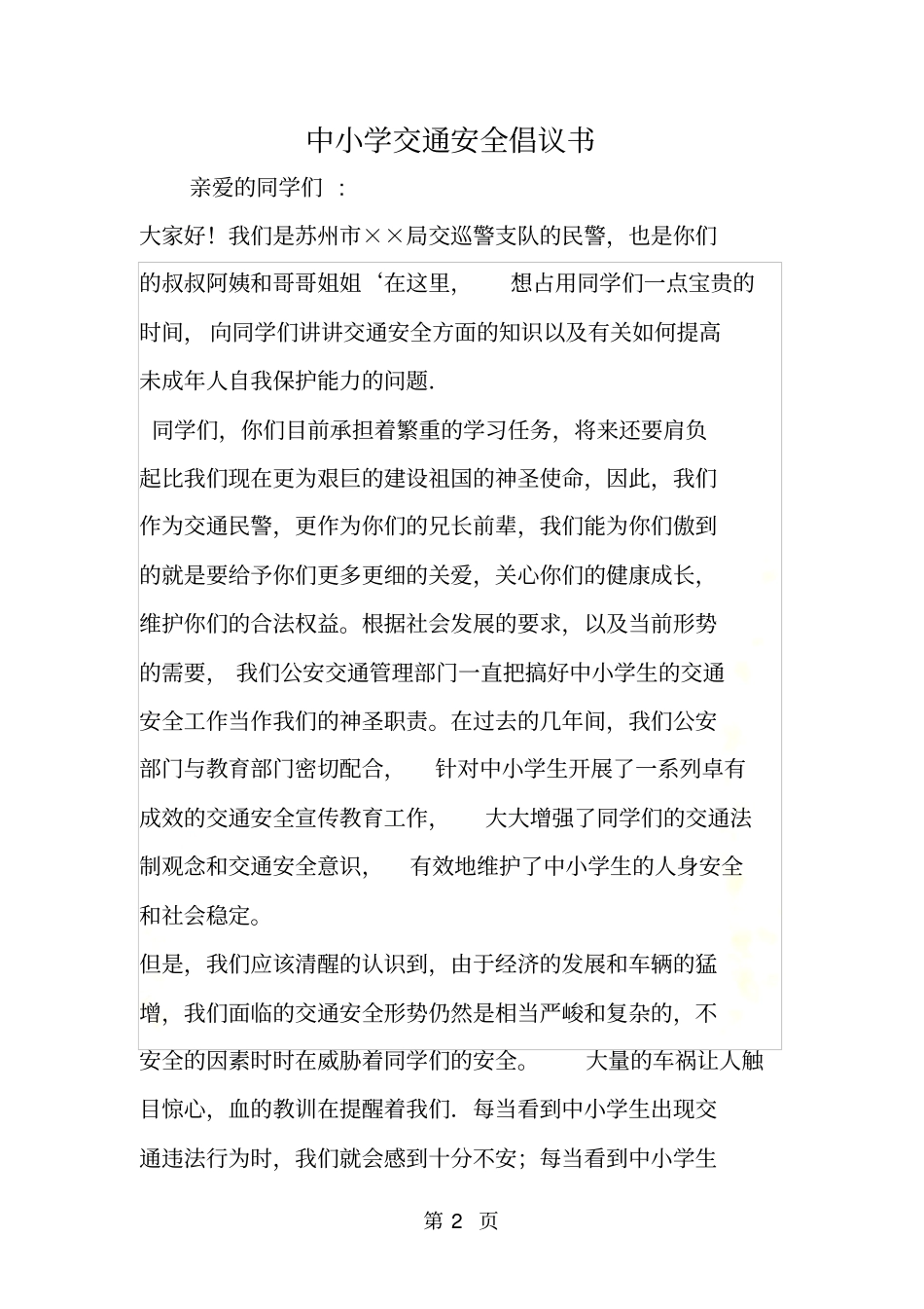 中小学交通安全倡议书_第2页