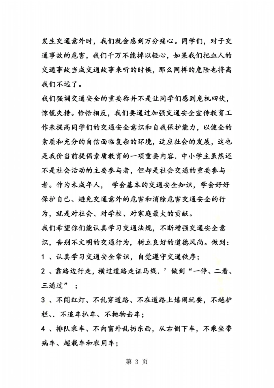 中小学交通安全倡议书_第3页