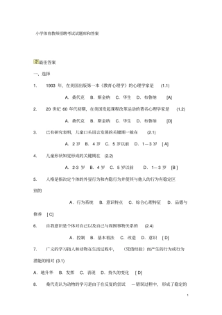 中小学体育教师招聘考试试题库和答案