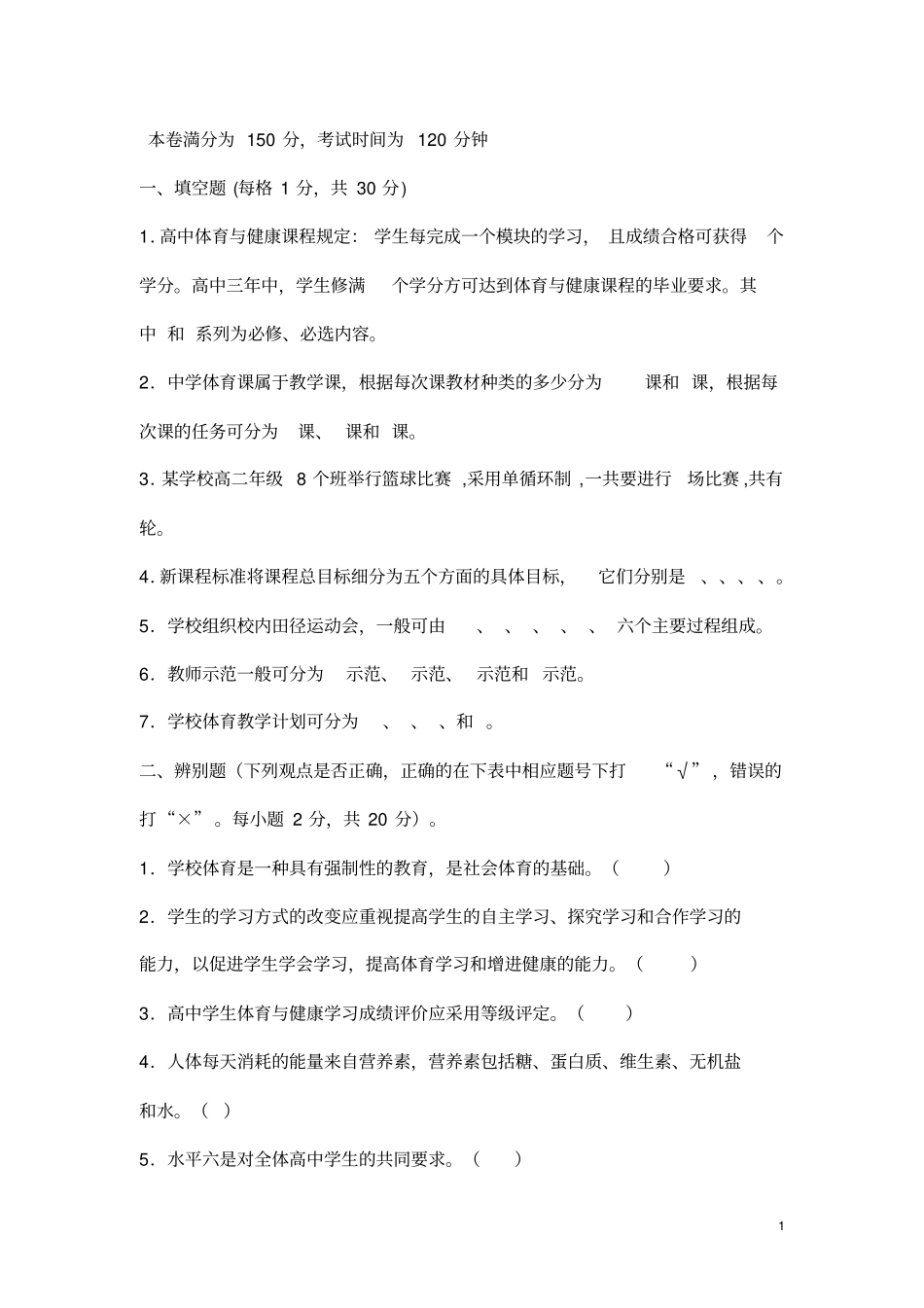 中小学体育教师招聘考试题目及答案10_第1页