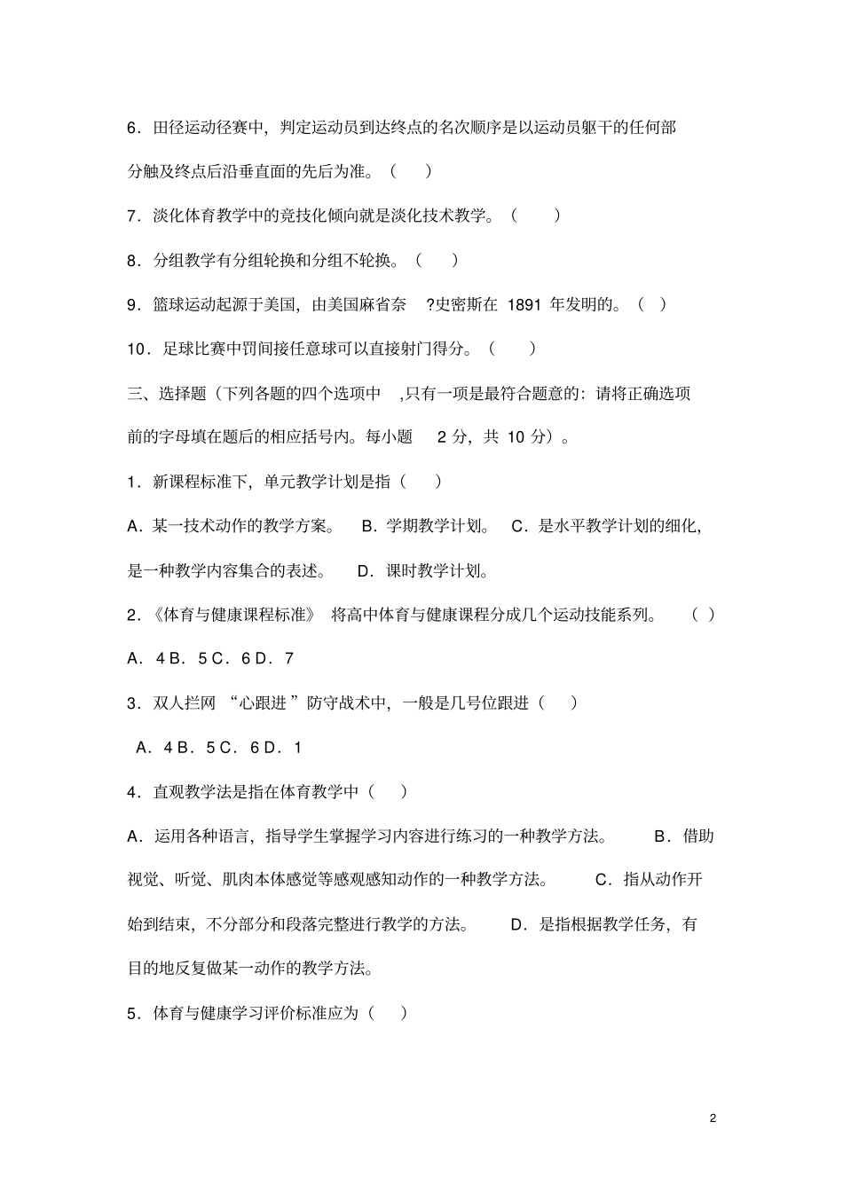 中小学体育教师招聘考试题目及答案10_第2页