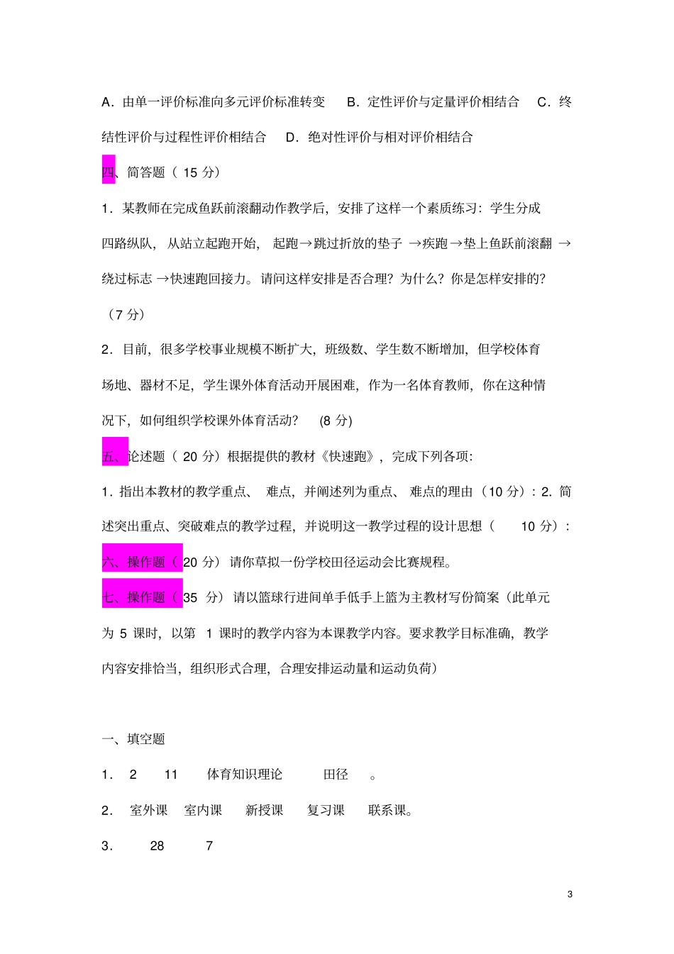 中小学体育教师招聘考试题目及答案10_第3页