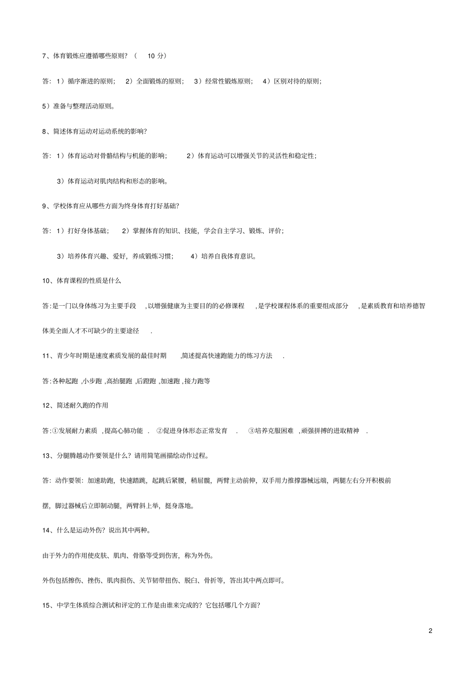 中小学体育教师招聘试题及答案_第2页