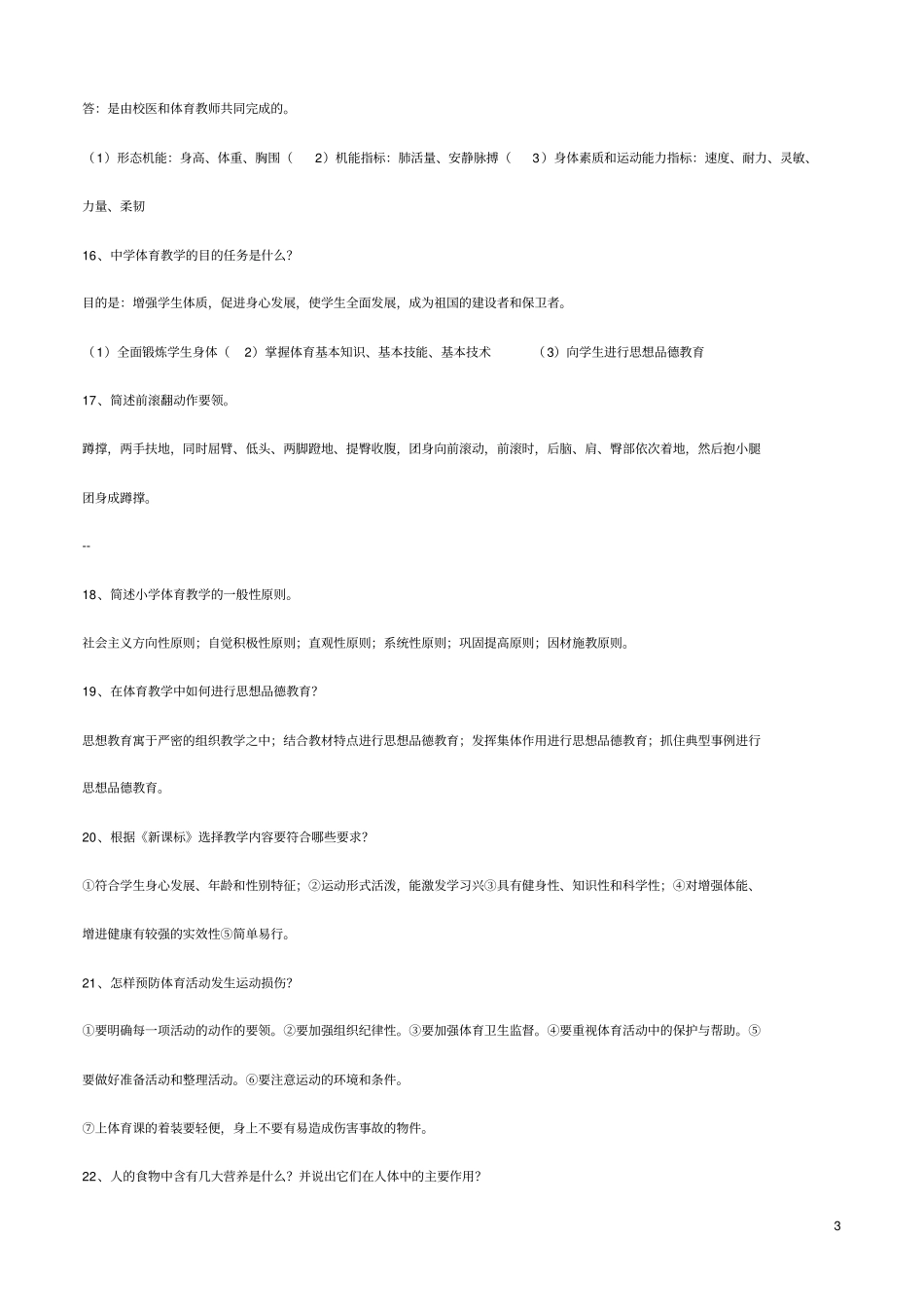 中小学体育教师招聘试题及答案_第3页