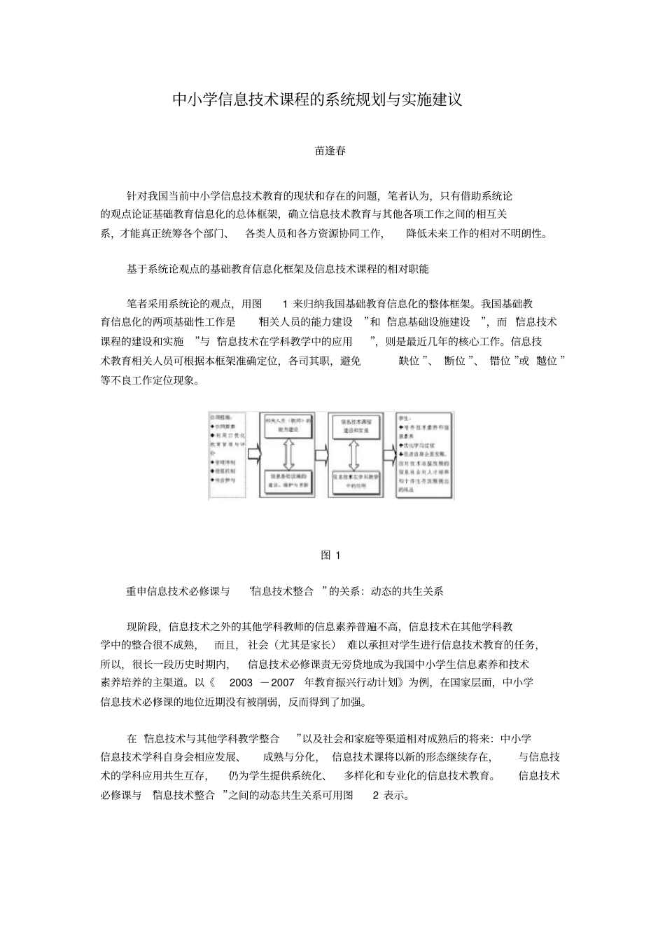 中小学信息技术课程的系统规划与实施建议_第1页