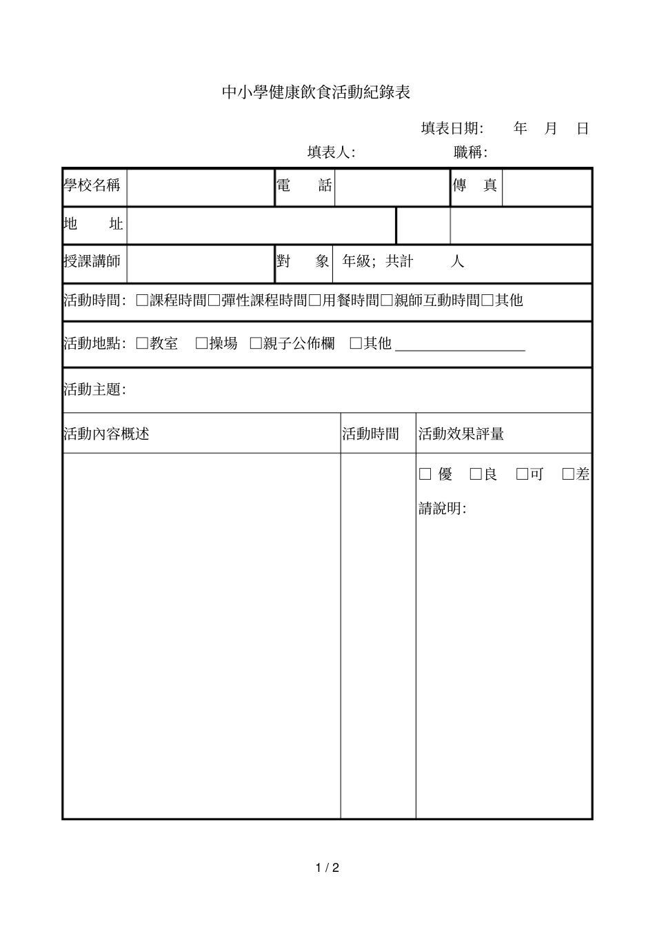 中小学健康饮食活动纪录表_第1页