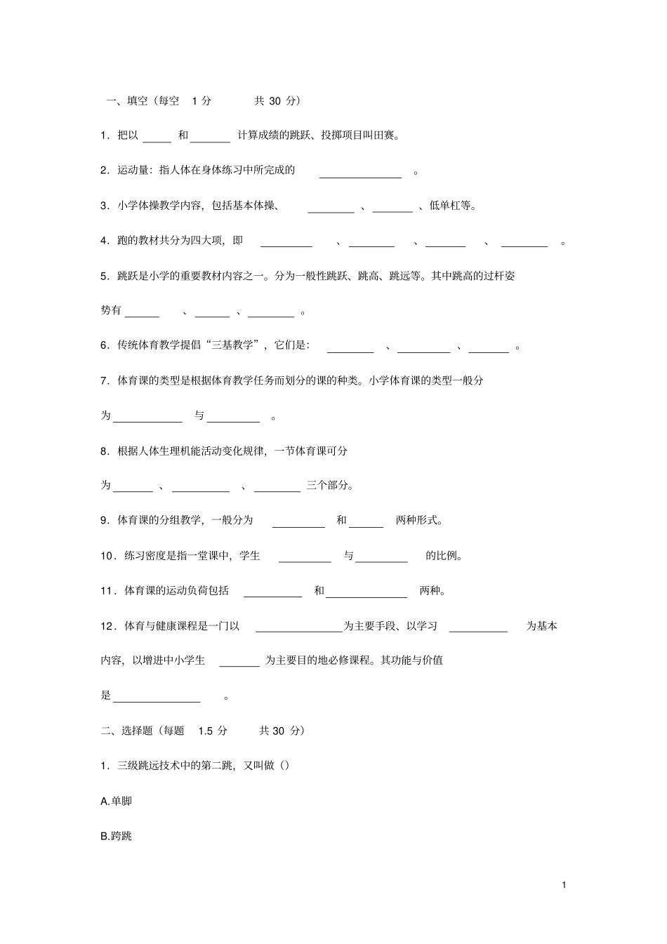 中小学体育教师招聘考试题目及答案13_第1页