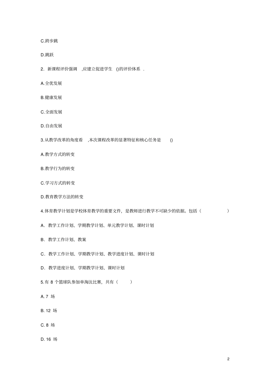 中小学体育教师招聘考试题目及答案13_第2页