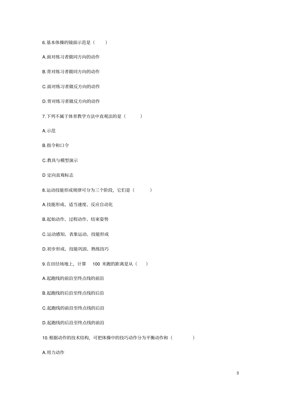 中小学体育教师招聘考试题目及答案13_第3页