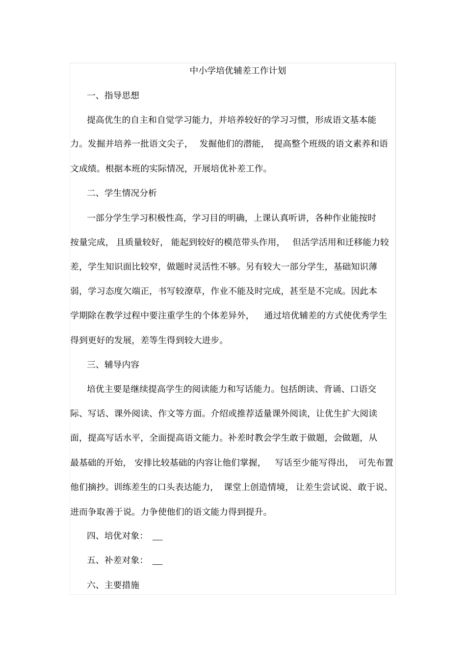 中小学培优辅差工作计划_第1页