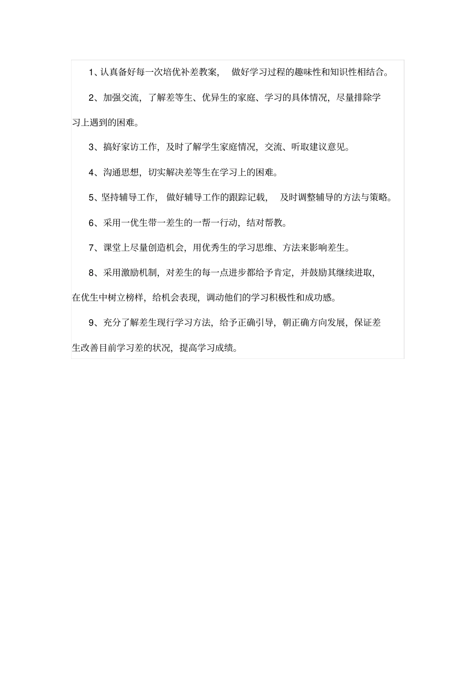 中小学培优辅差工作计划_第2页