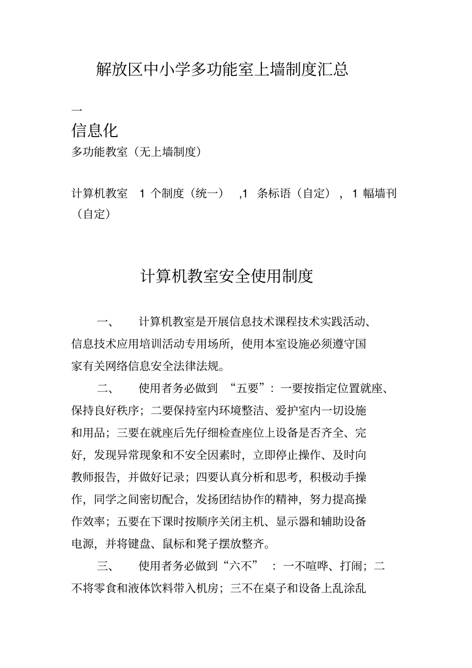中小学多功能室上墙制度汇总_信息技术_第1页