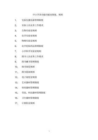 中小学各功能功能室制度