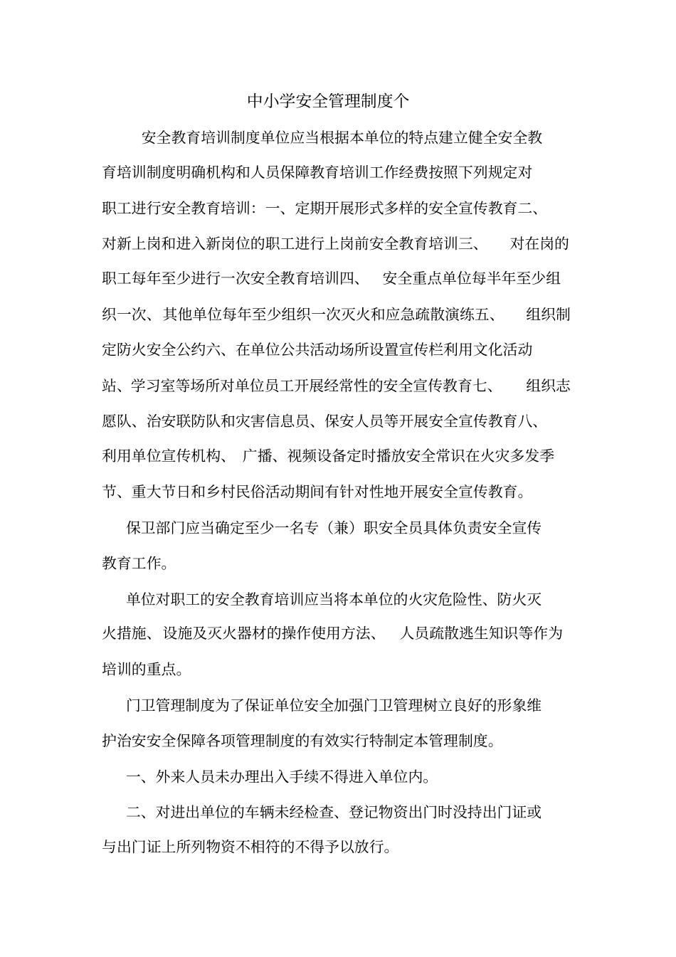 中小学安全管理制度个_第1页