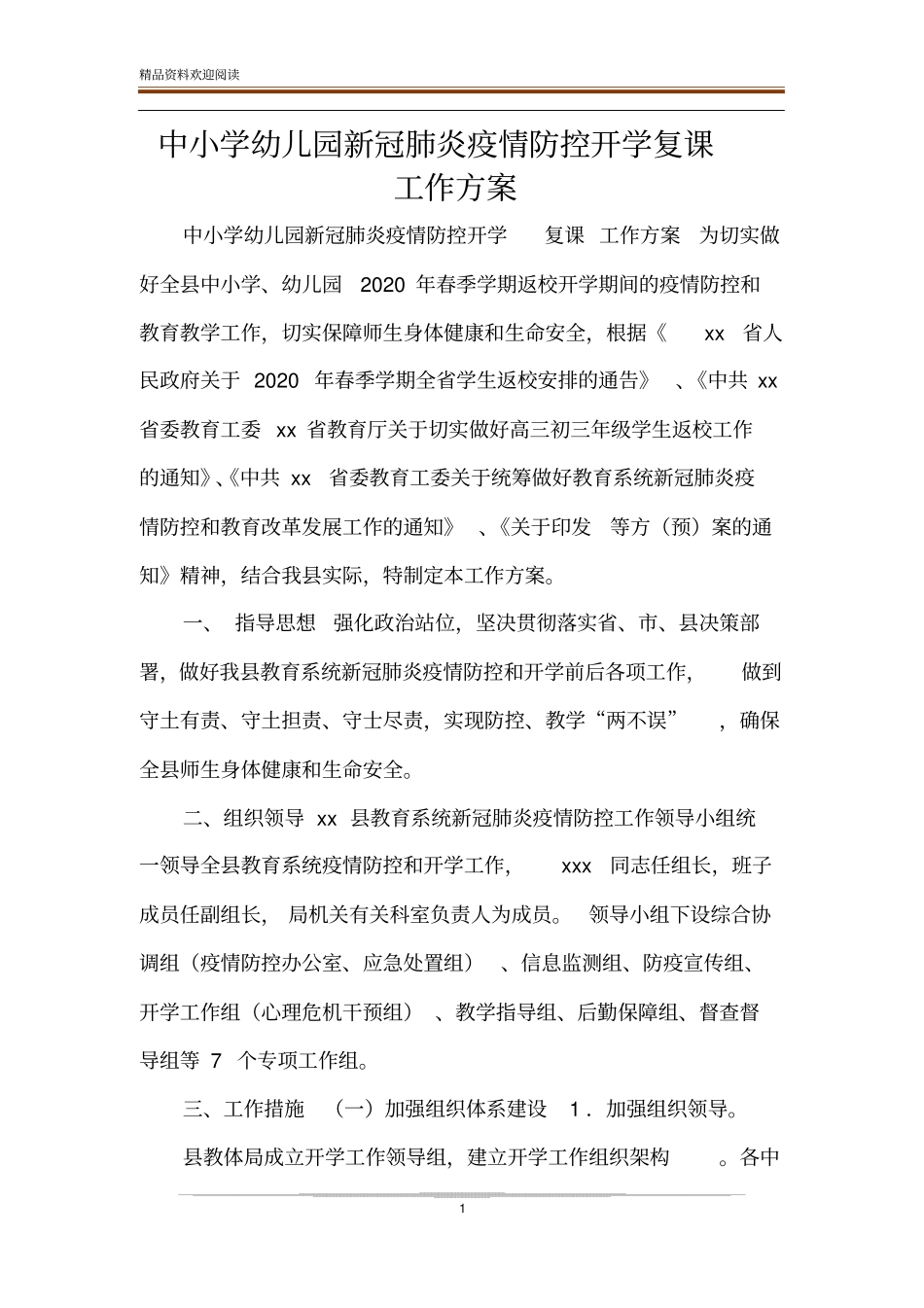 中小学幼儿园新冠肺炎疫情防控开学复课工作方案_第1页