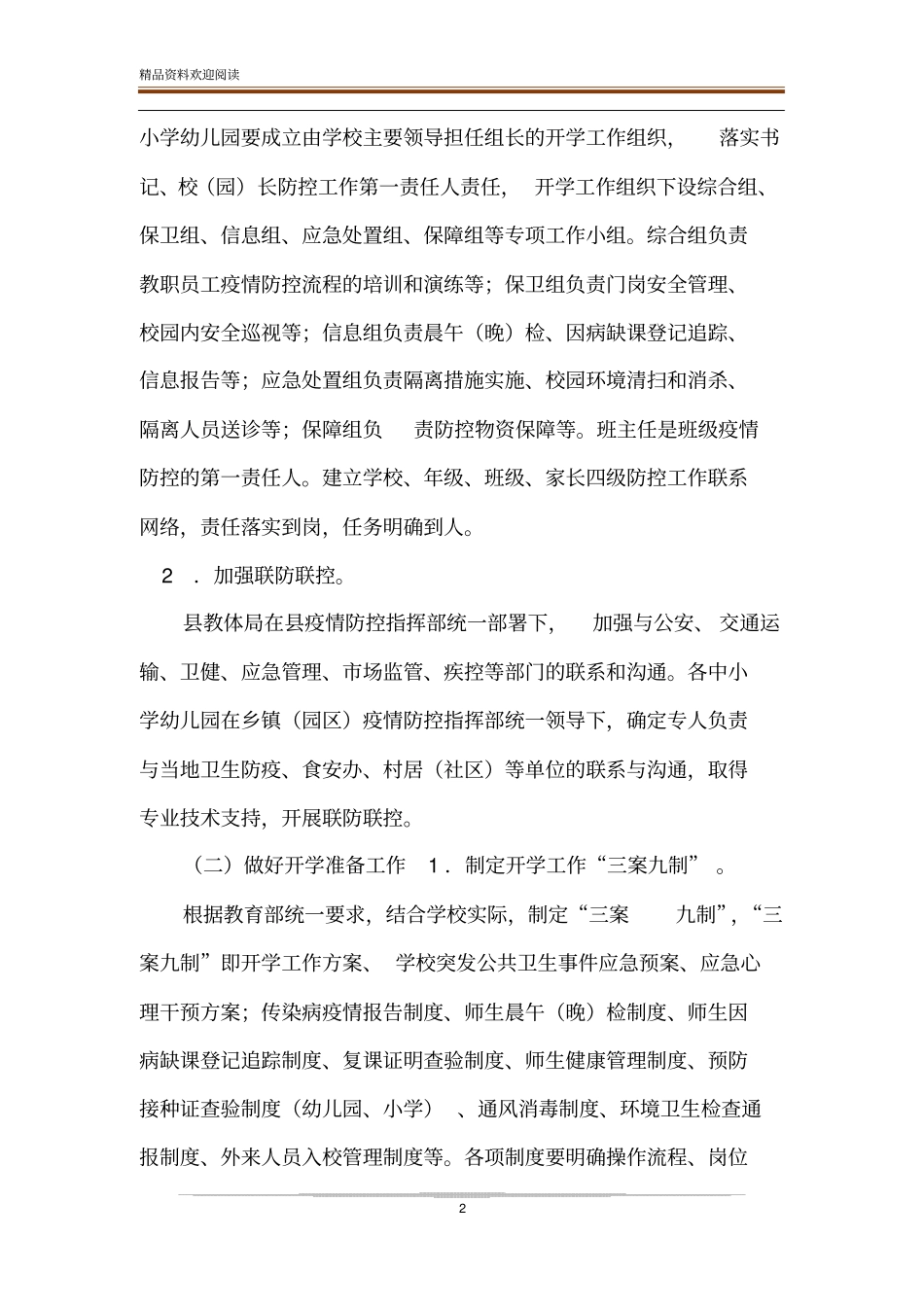 中小学幼儿园新冠肺炎疫情防控开学复课工作方案_第2页