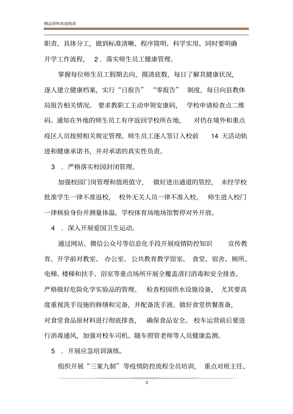 中小学幼儿园新冠肺炎疫情防控开学复课工作方案_第3页