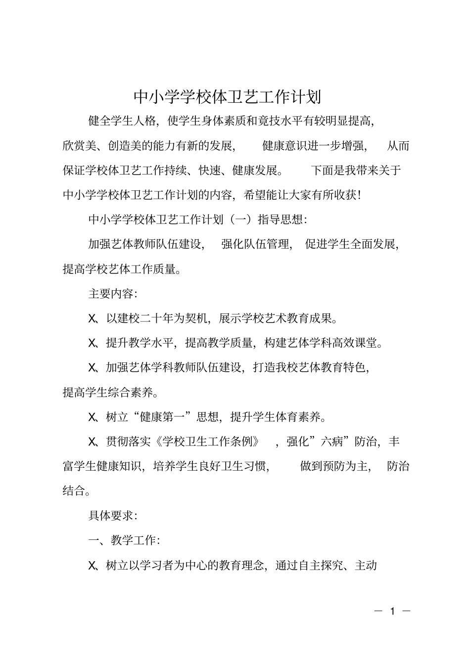中小学学校体卫艺工作计划_第1页