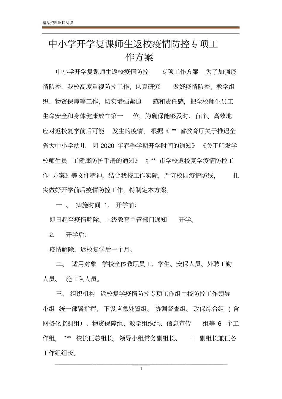 中小学开学复课师生返校疫情防控专项工作方案_第1页