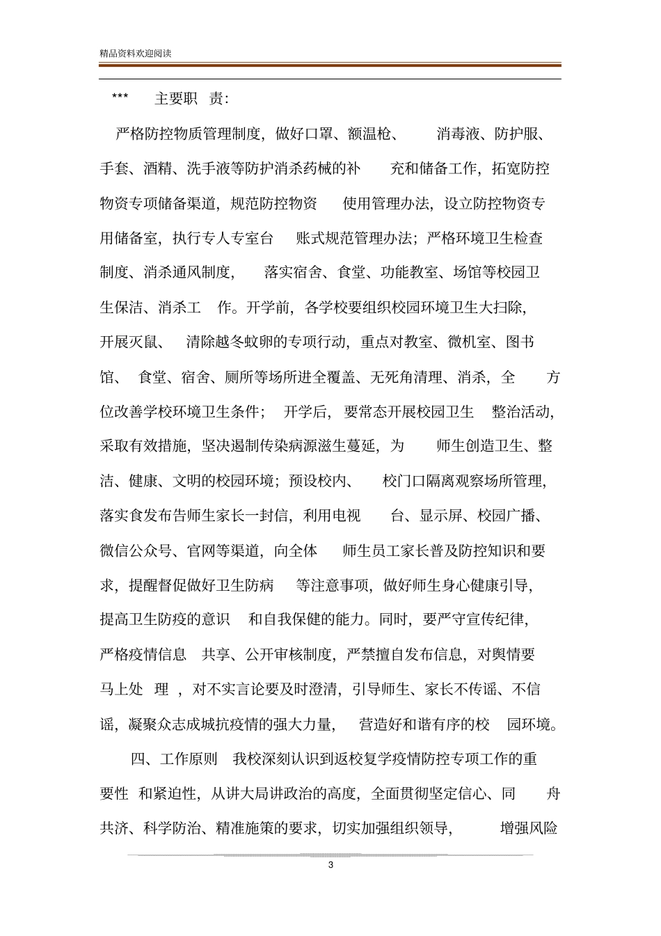 中小学开学复课师生返校疫情防控专项工作方案_第3页