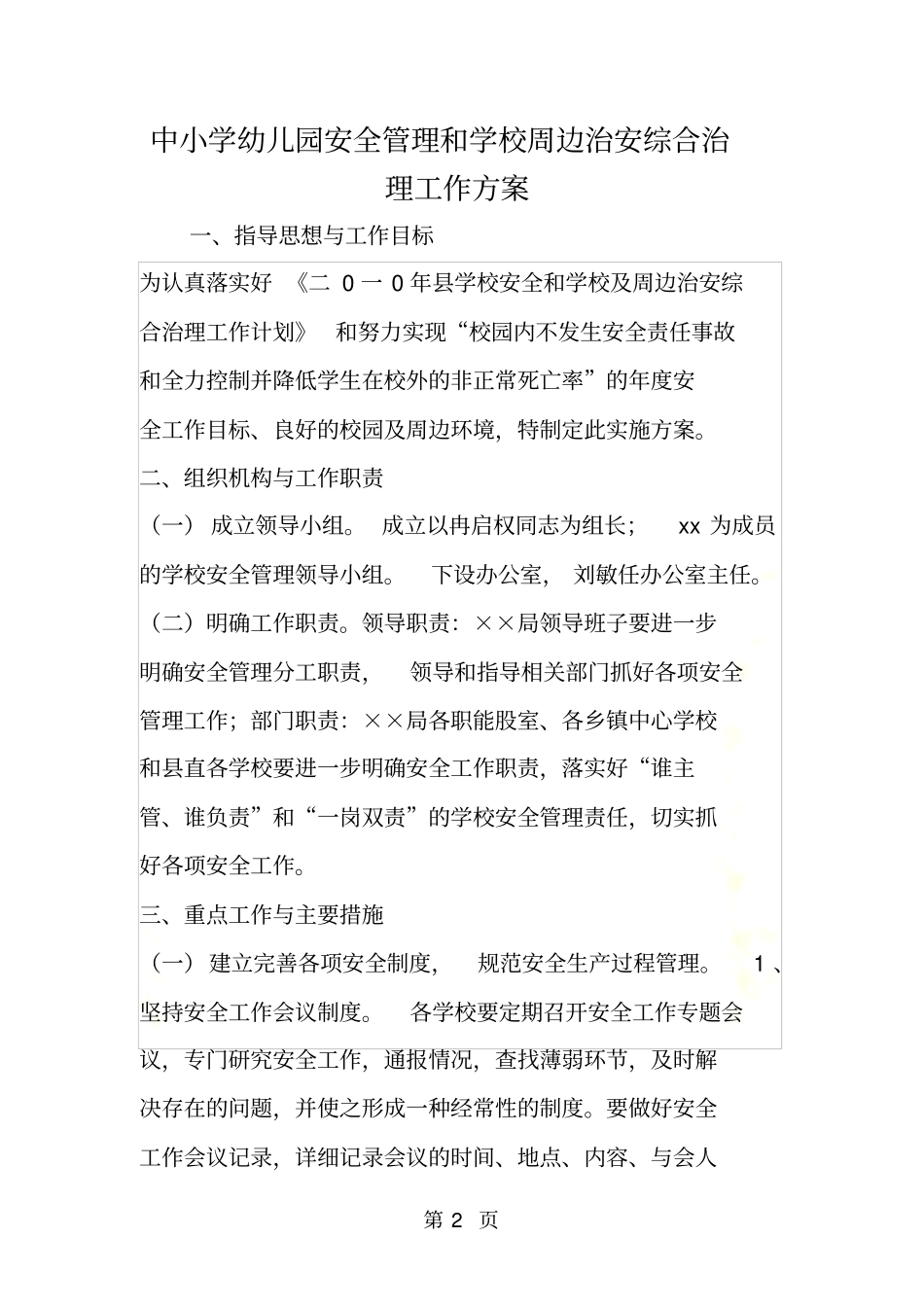 中小学幼儿园安全管理和学校周边治安综合治理工作方案_第2页
