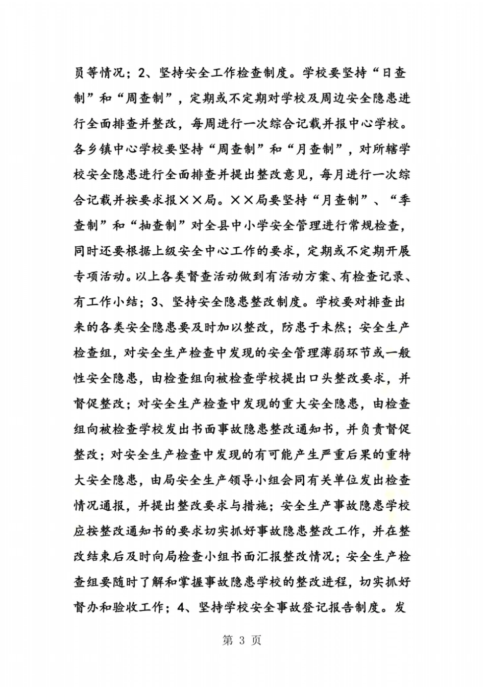 中小学幼儿园安全管理和学校周边治安综合治理工作方案_第3页