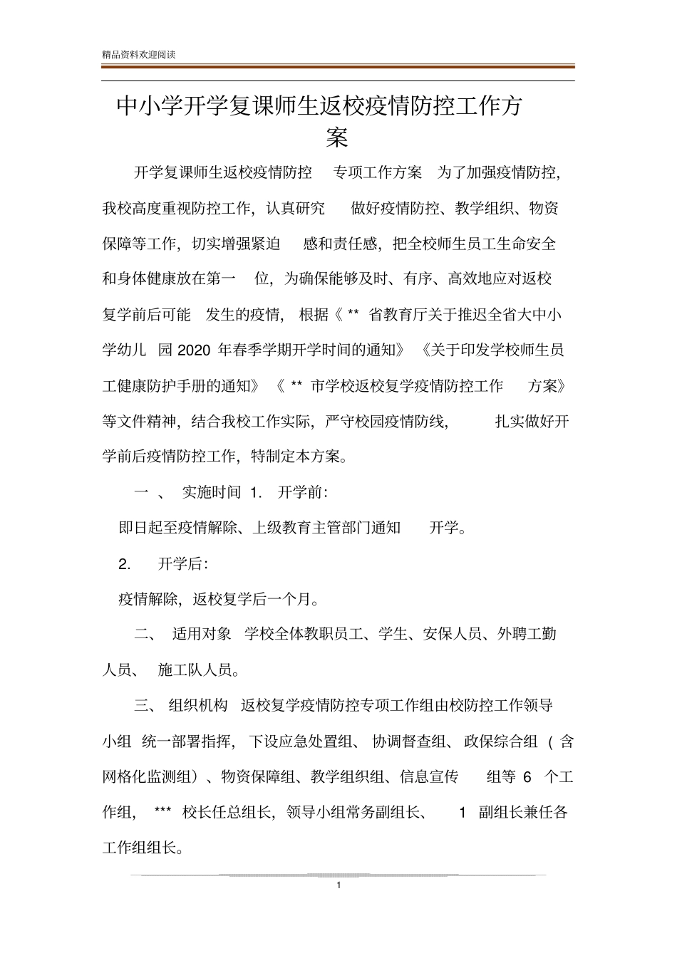中小学开学复课师生返校疫情防控工作方案_第1页