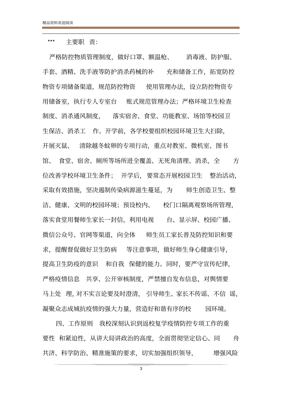 中小学开学复课师生返校疫情防控工作方案_第3页