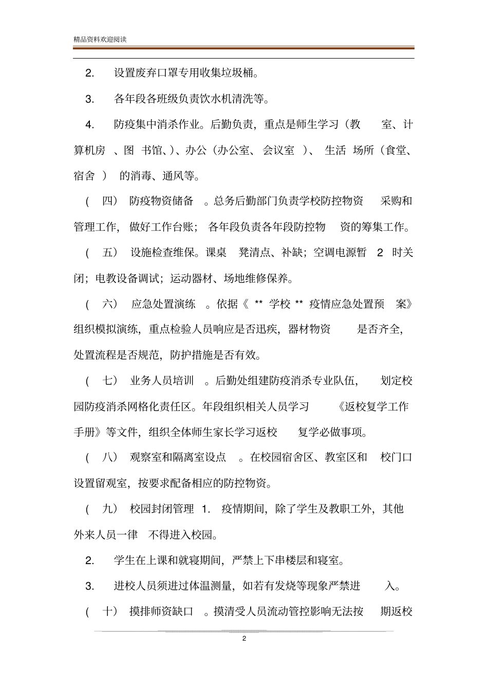 中小学开学复课疫情防控开学部署工作方案_第2页