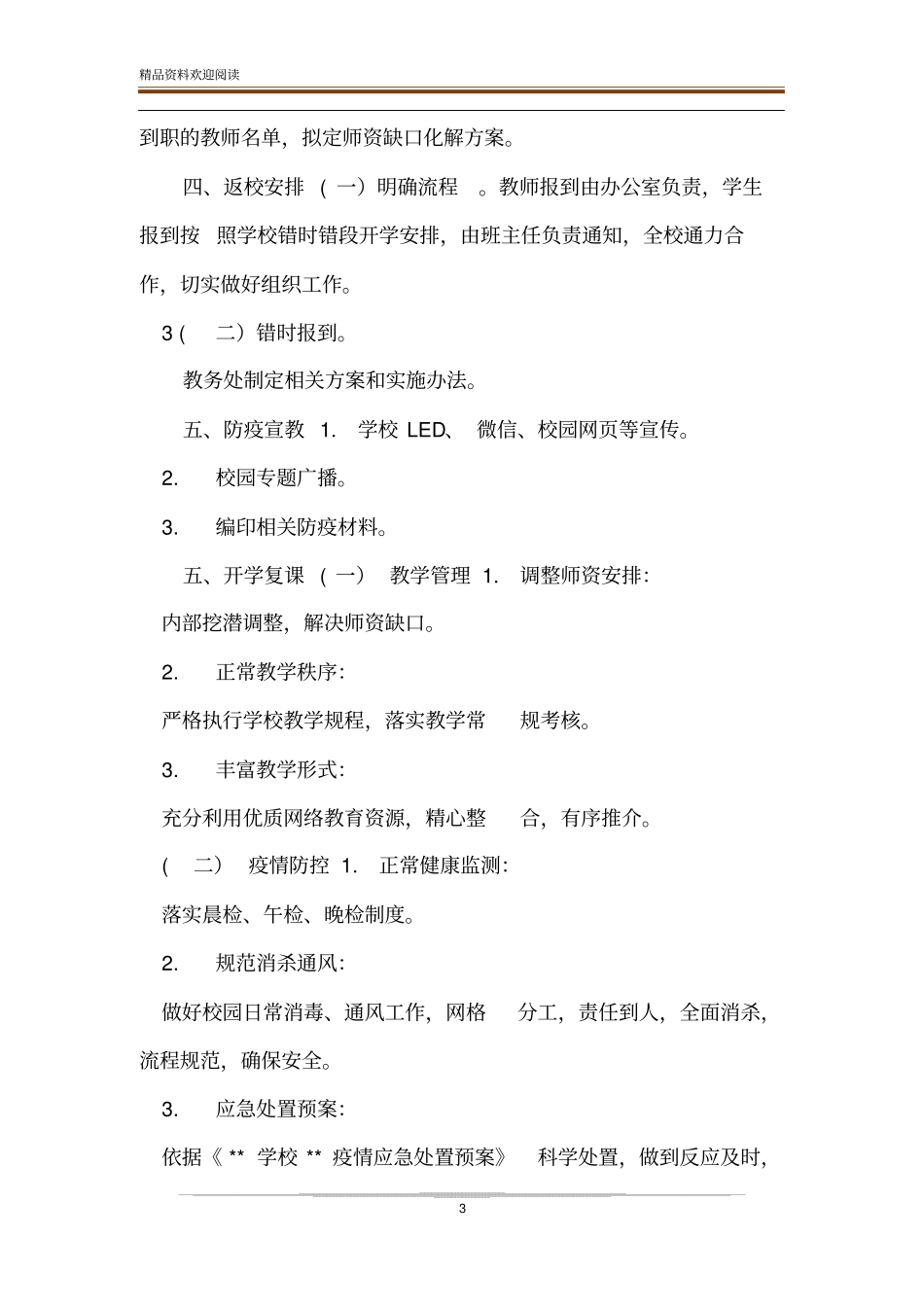 中小学开学复课疫情防控开学部署工作方案_第3页