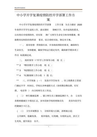 中小学开学复课疫情防控开学部署工作方案
