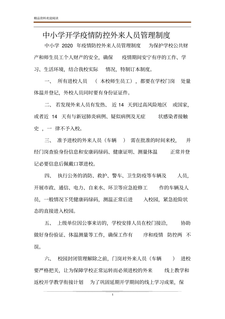 中小学开学疫情防控外来人员管理制度_第1页