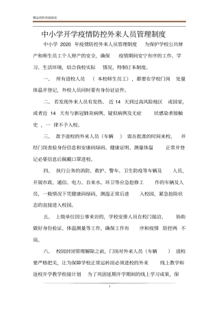 中小学开学疫情防控外来人员管理制度
