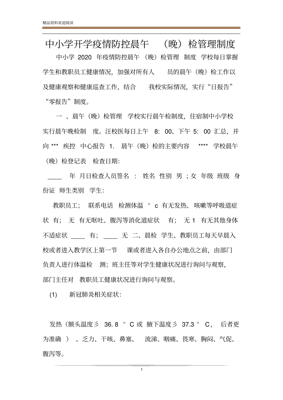 中小学开学疫情防控晨午晚检管理制度_第1页
