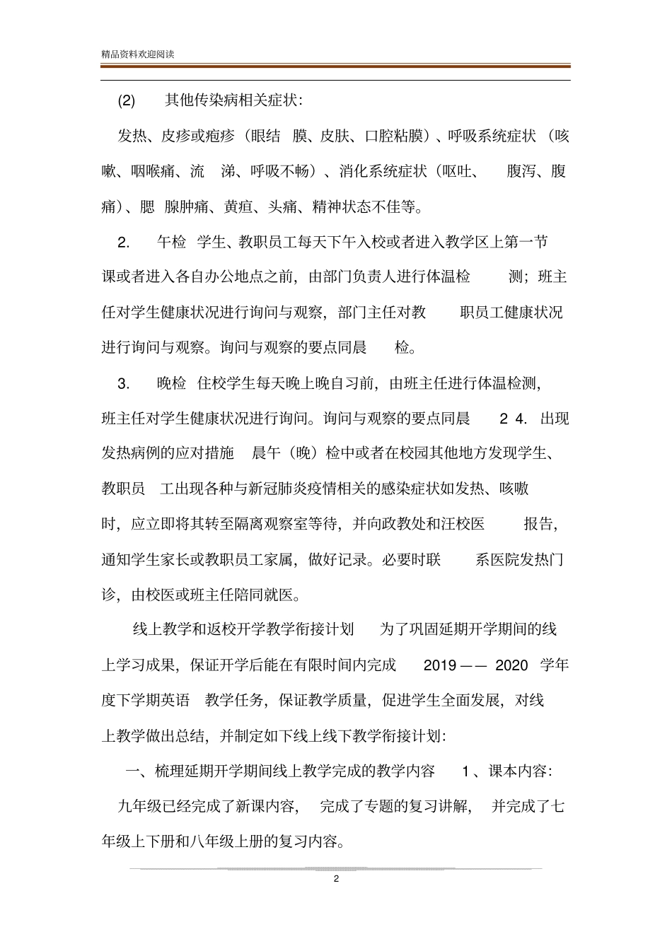 中小学开学疫情防控晨午晚检管理制度_第2页