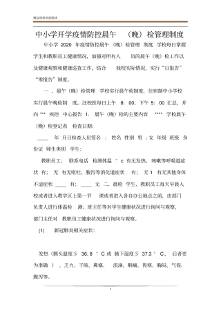 中小学开学疫情防控晨午晚检管理制度