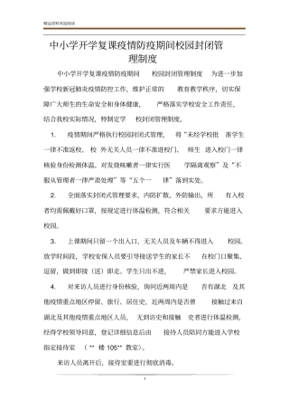 中小学开学复课疫情防疫期间校园封闭管理制度