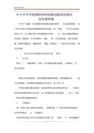 中小学开学疫情防控校园新冠肺炎疫情应急处置预案
