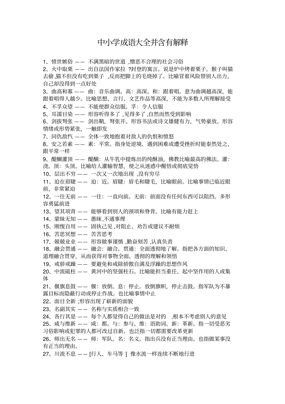 中小学成语大全并含有解释_第1页