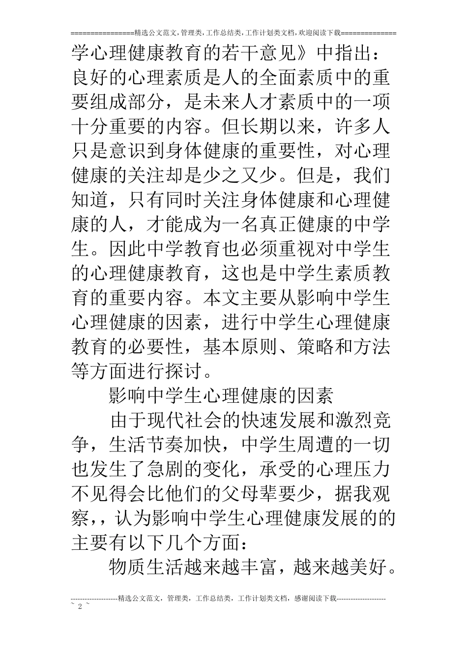 中小学心理健康教育心理学c证论文_第2页
