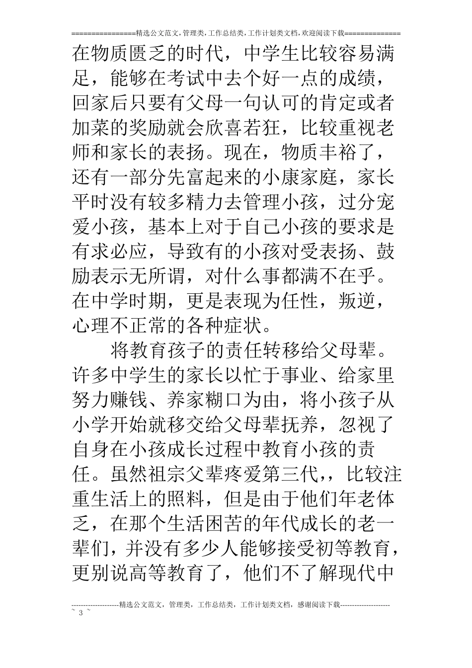 中小学心理健康教育心理学c证论文_第3页