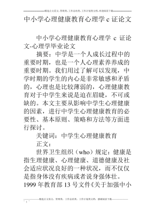 中小学心理健康教育心理学c证论文