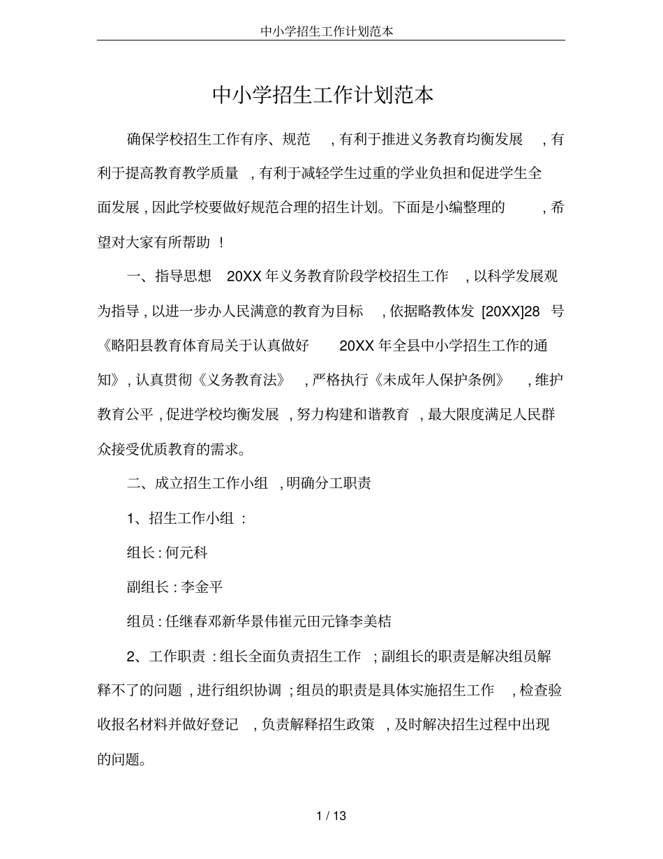 中小学招生工作计划范本_第1页