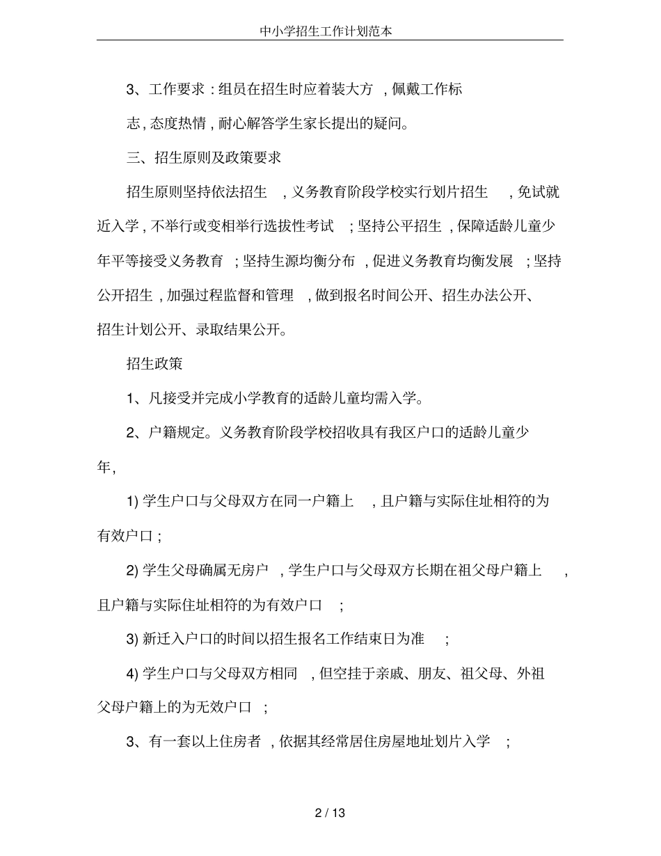 中小学招生工作计划范本_第2页