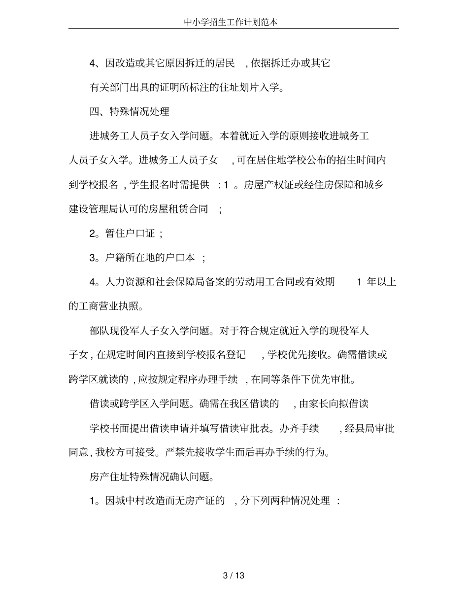 中小学招生工作计划范本_第3页