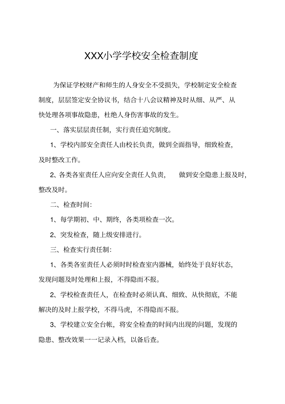 中小学开学查检安全制度汇编_第2页