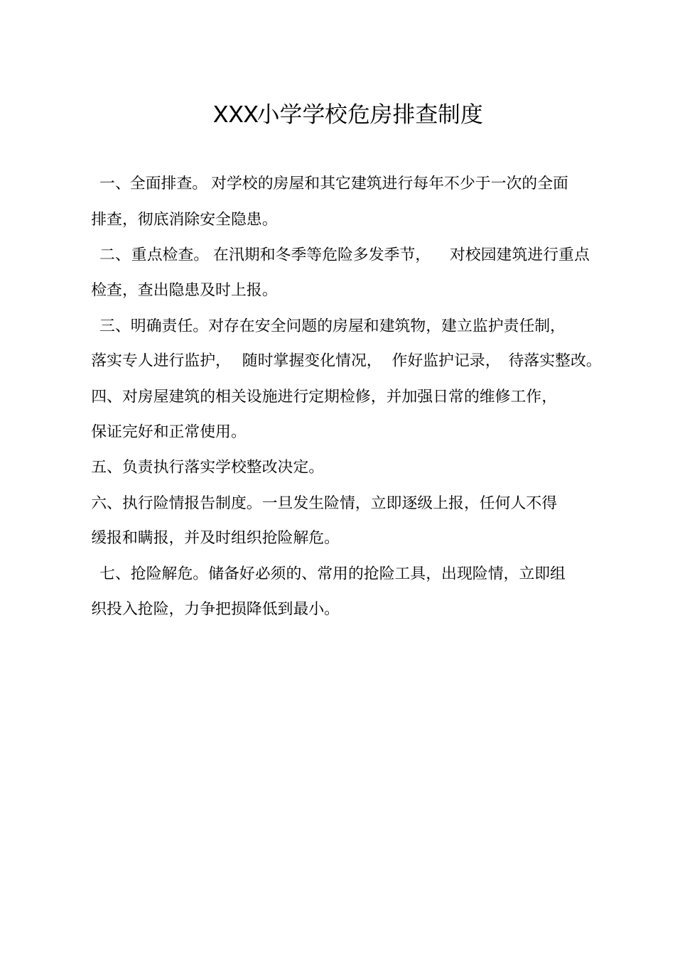 中小学开学查检安全制度汇编_第3页