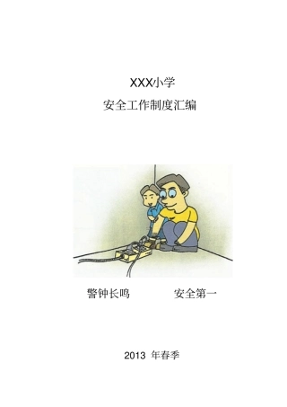 中小学开学查检安全制度汇编