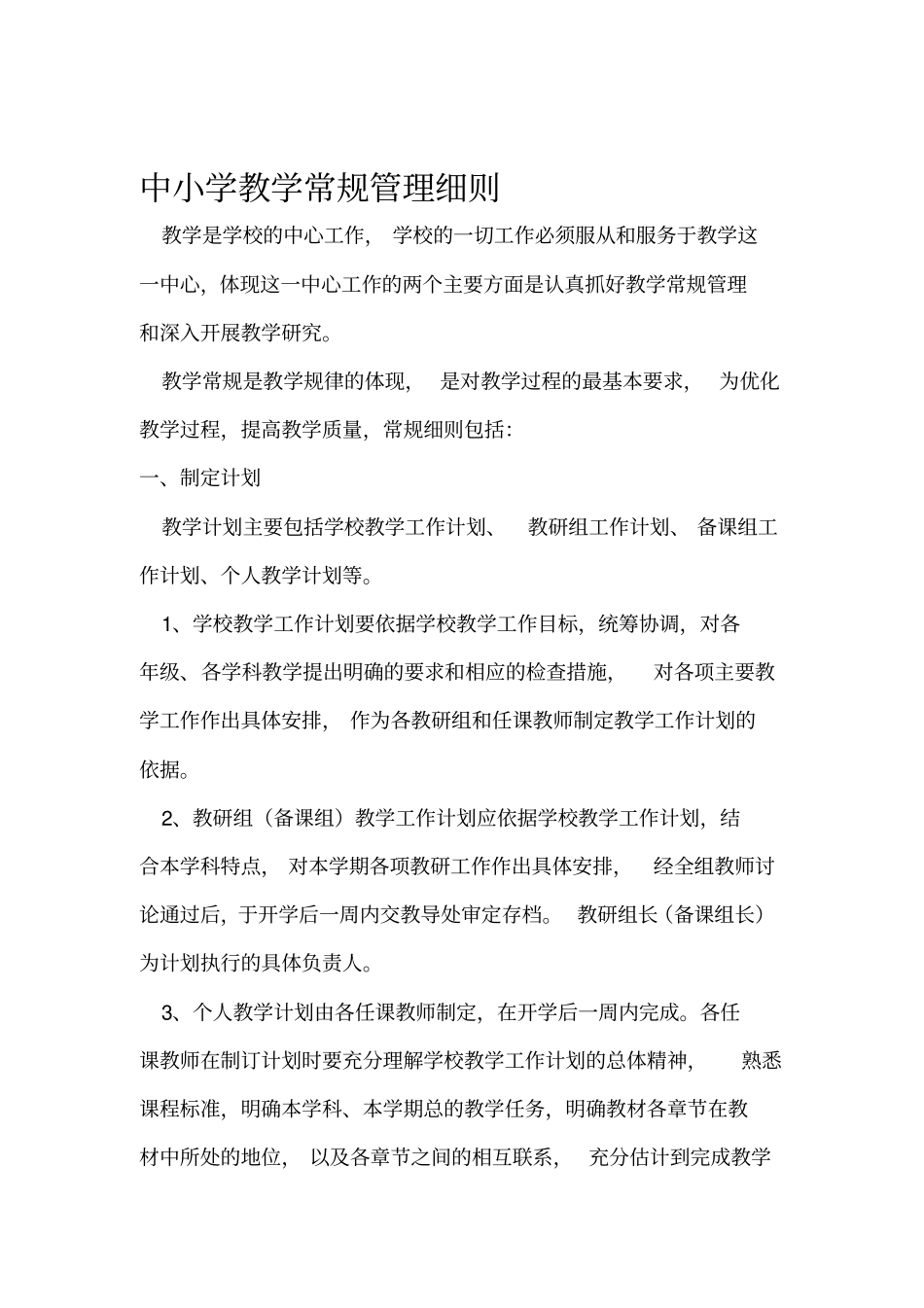 中小学教学常规管理细则_第1页