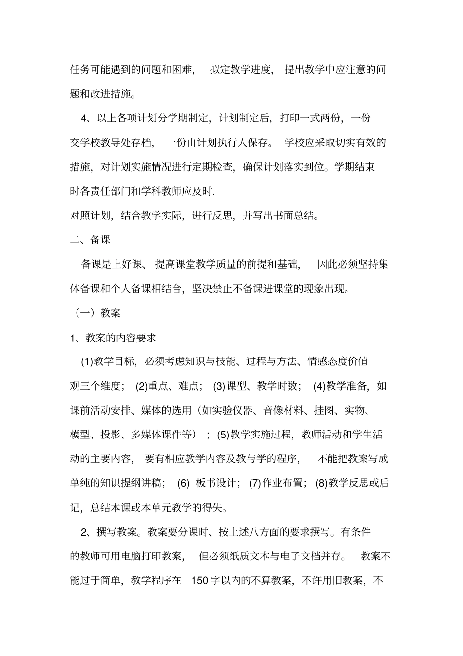 中小学教学常规管理细则_第2页